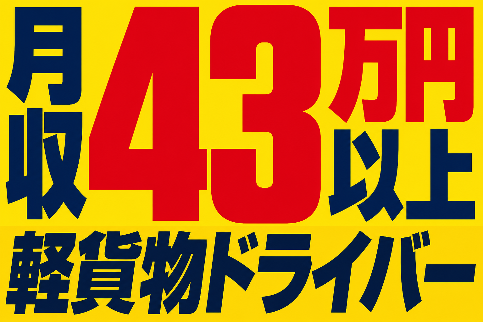 月収43万円以上 軽貨物ドライバー募集のイメージ
