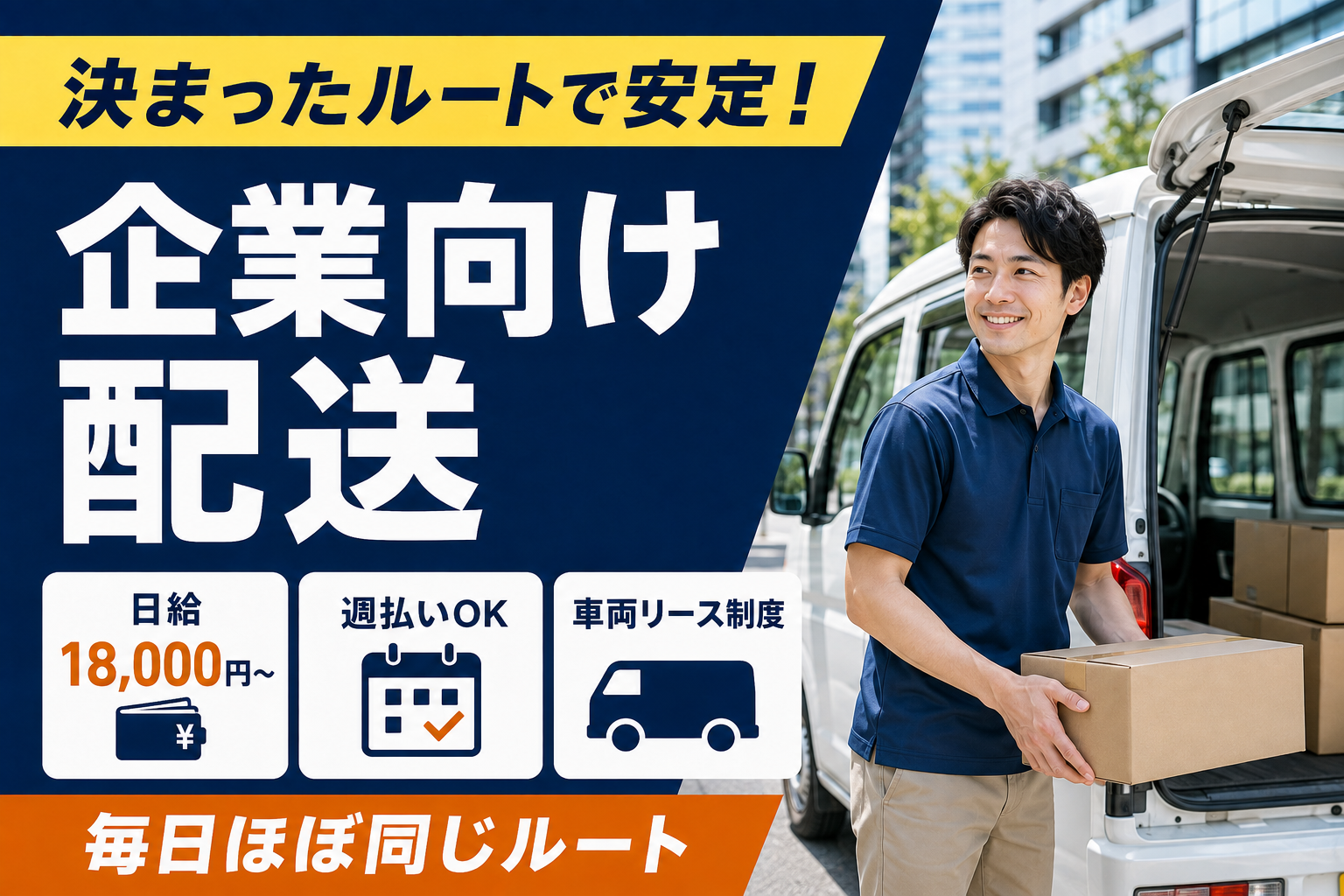 企業向けルート配送ドライバー募集のイメージ
