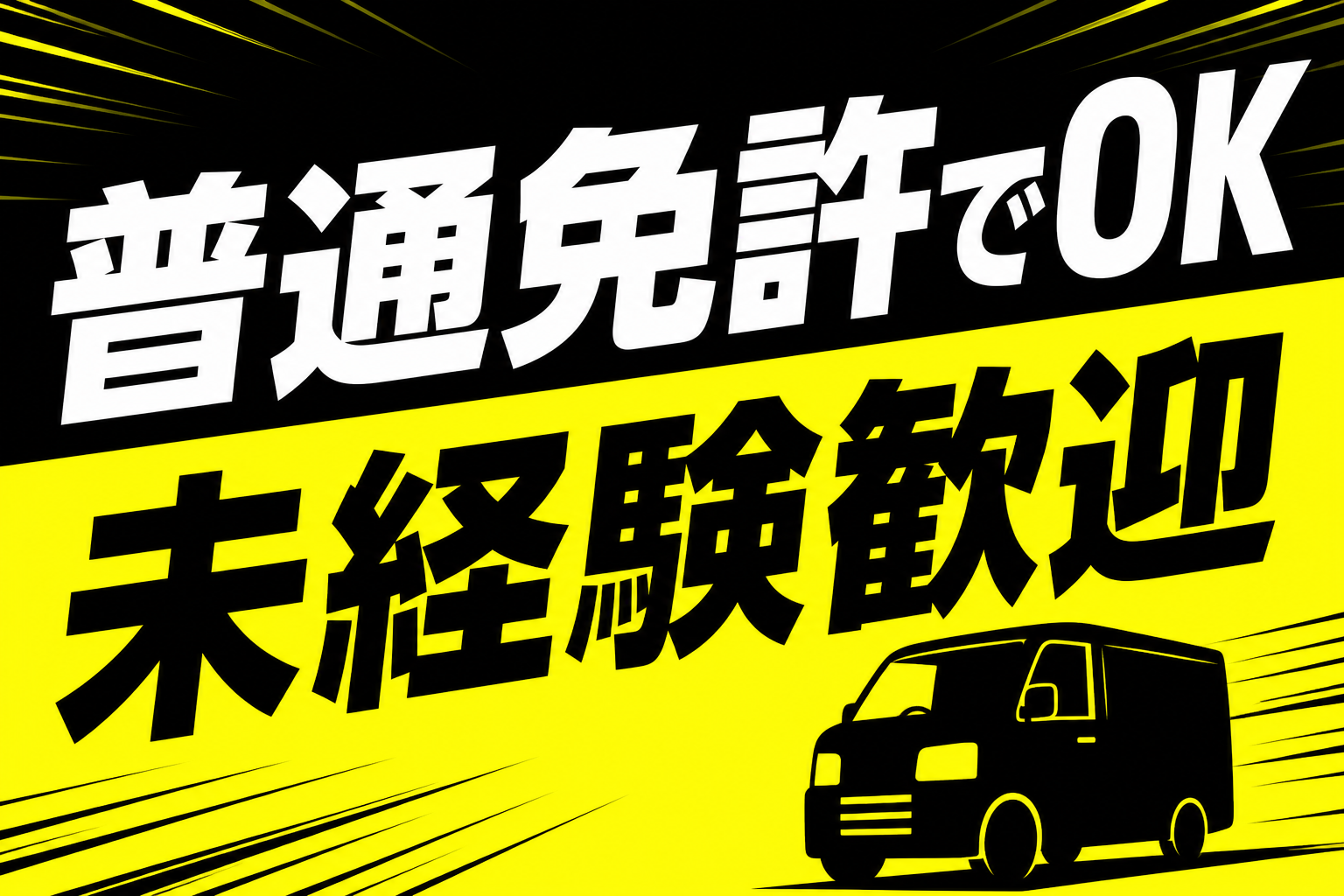 普通免許でOK 未経験歓迎 軽貨物ドライバー募集のイメージ