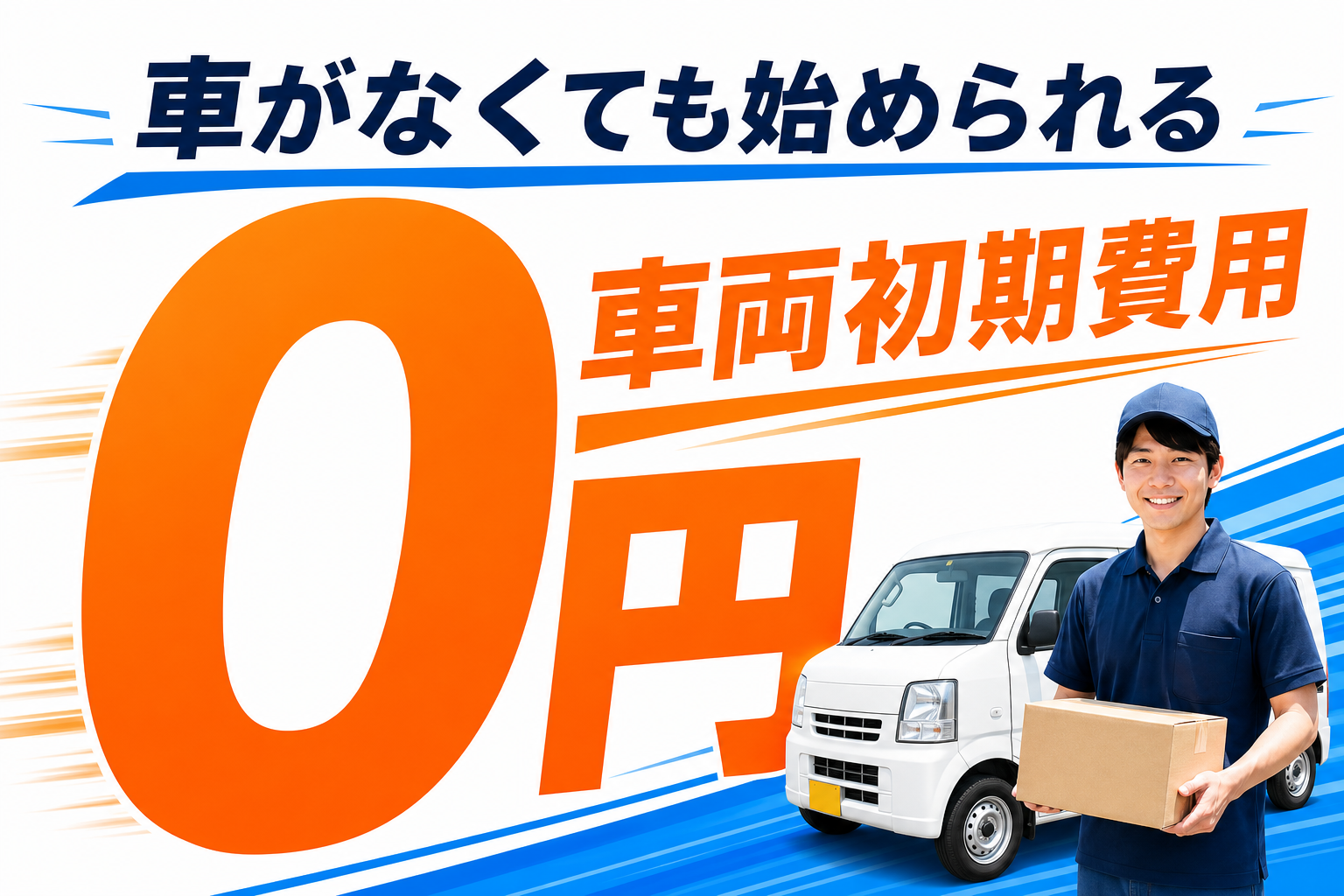 車がなくても始められる 車両初期費用0円のイメージ